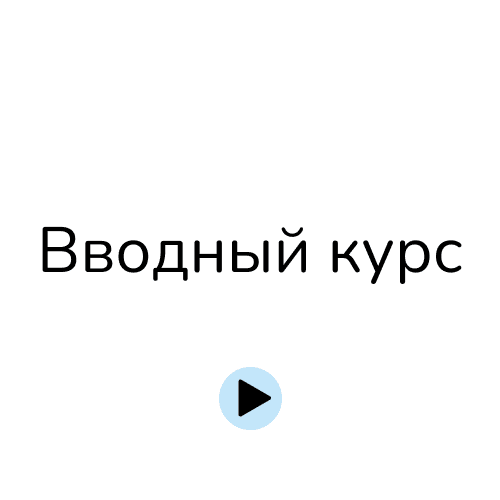 Вводный курс